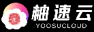 柚速云